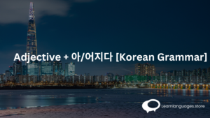 ​Adjective + 아/어지다 [Korean Grammar] 