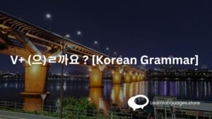 V+ (으)ㄹ까요 ? [Korean Grammar] 