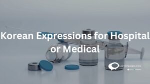 Korean Expressions for Hospital or Medical