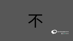 Illustration of "不" (bù) in Chinese characters