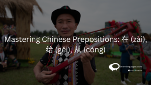 "Mastering Chinese Prepositions: 在 (zài), 给 (gěi), 从 (cóng)"