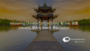 "Mastering Chinese Conjunctions: 和 (hé), 但是 (dànshì), 因为 (yīnwèi), 所以 (suǒyǐ)"