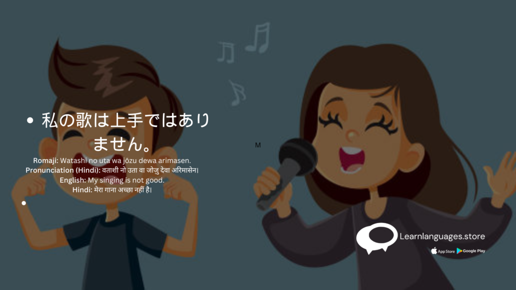 Illustration of a person singing poorly with the Japanese phrase 私の歌は上手ではありません (Watashi no uta wa jōzu dewa arimasen)