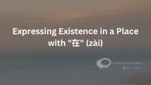 Image of the Chinese character "在" (zài)