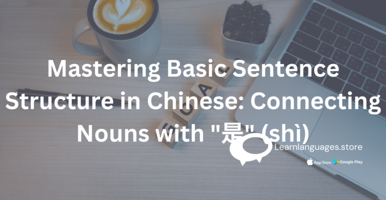 showing the use of "是" (shì) to connect nouns in Chinese sentences.